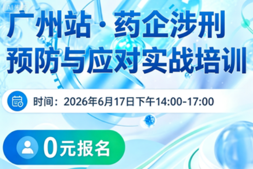 广州站 · 药企涉刑预防与应对实战培训