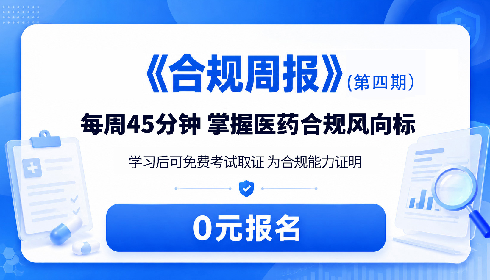 《合规周报》（第四期）2026-6-22-每周45分钟掌握医药合规风向标