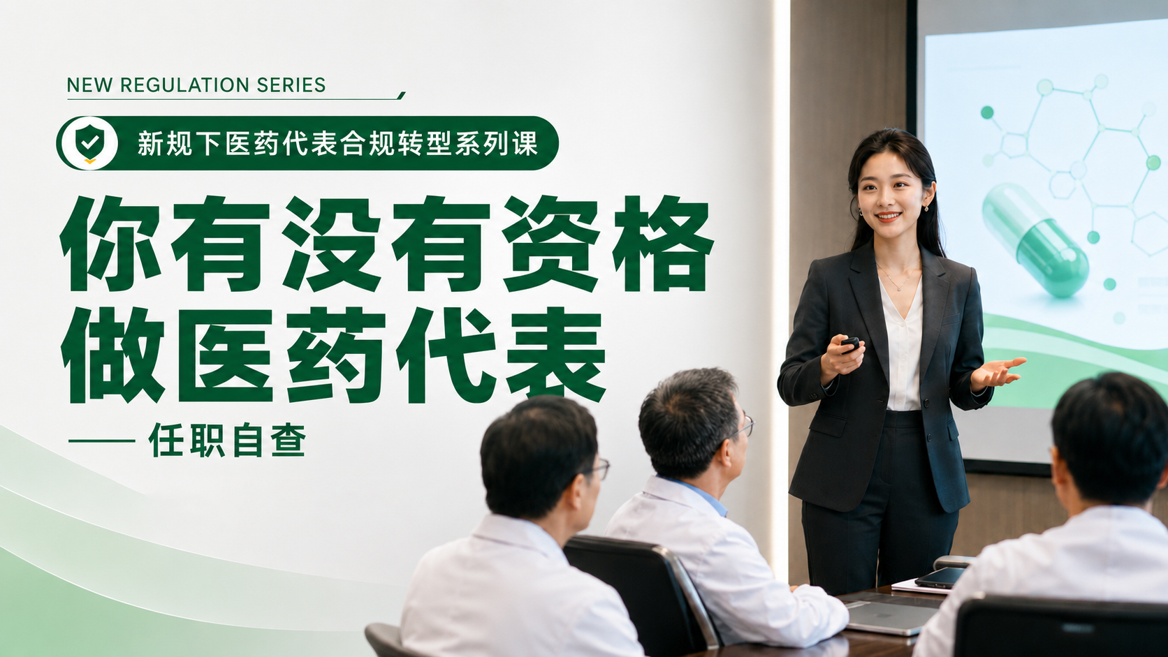 你有没有资格做医药代表