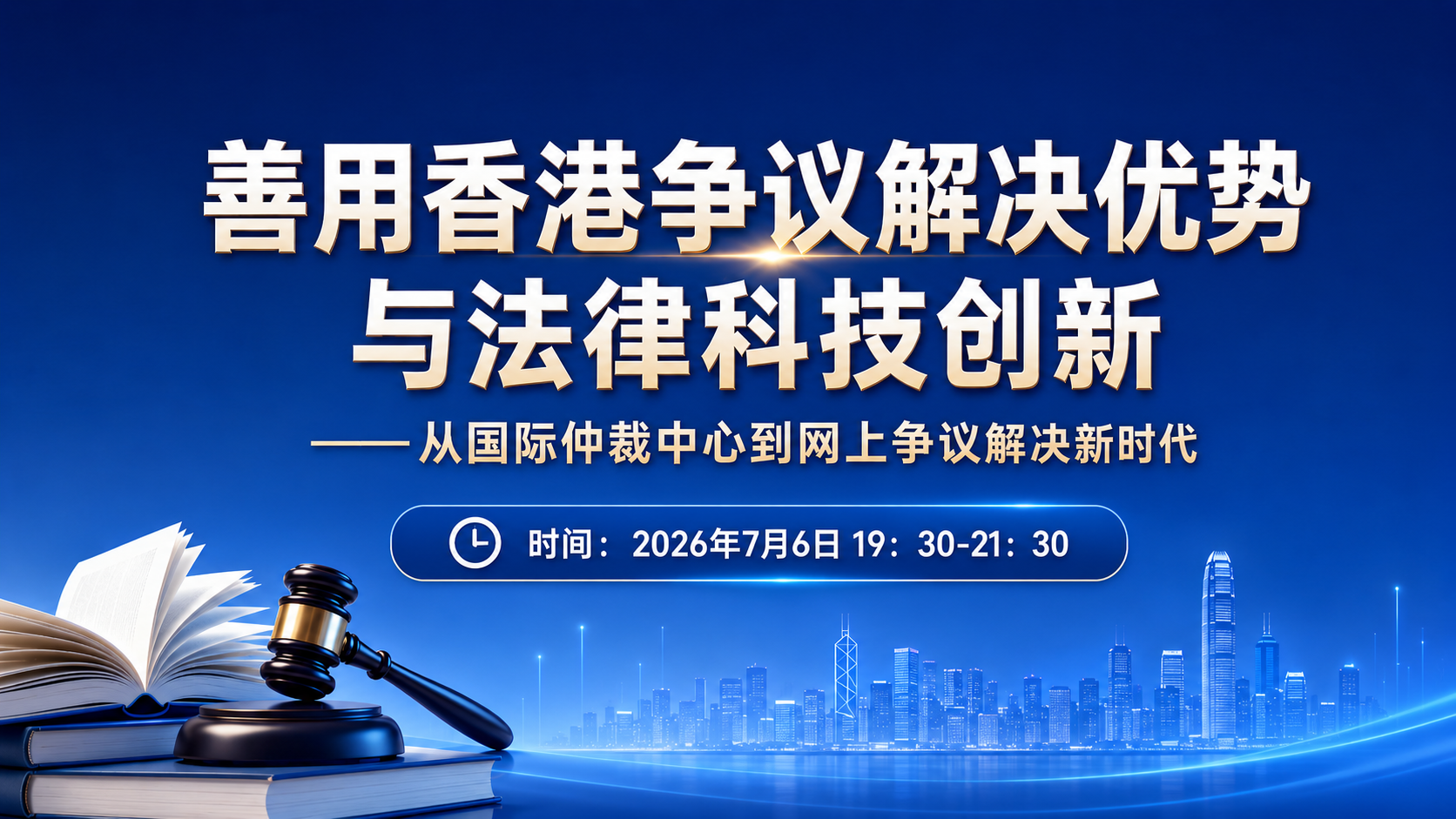 善用香港争议解决优势与法律科技创新  ——从国际仲裁中心到网上争议解决新时代