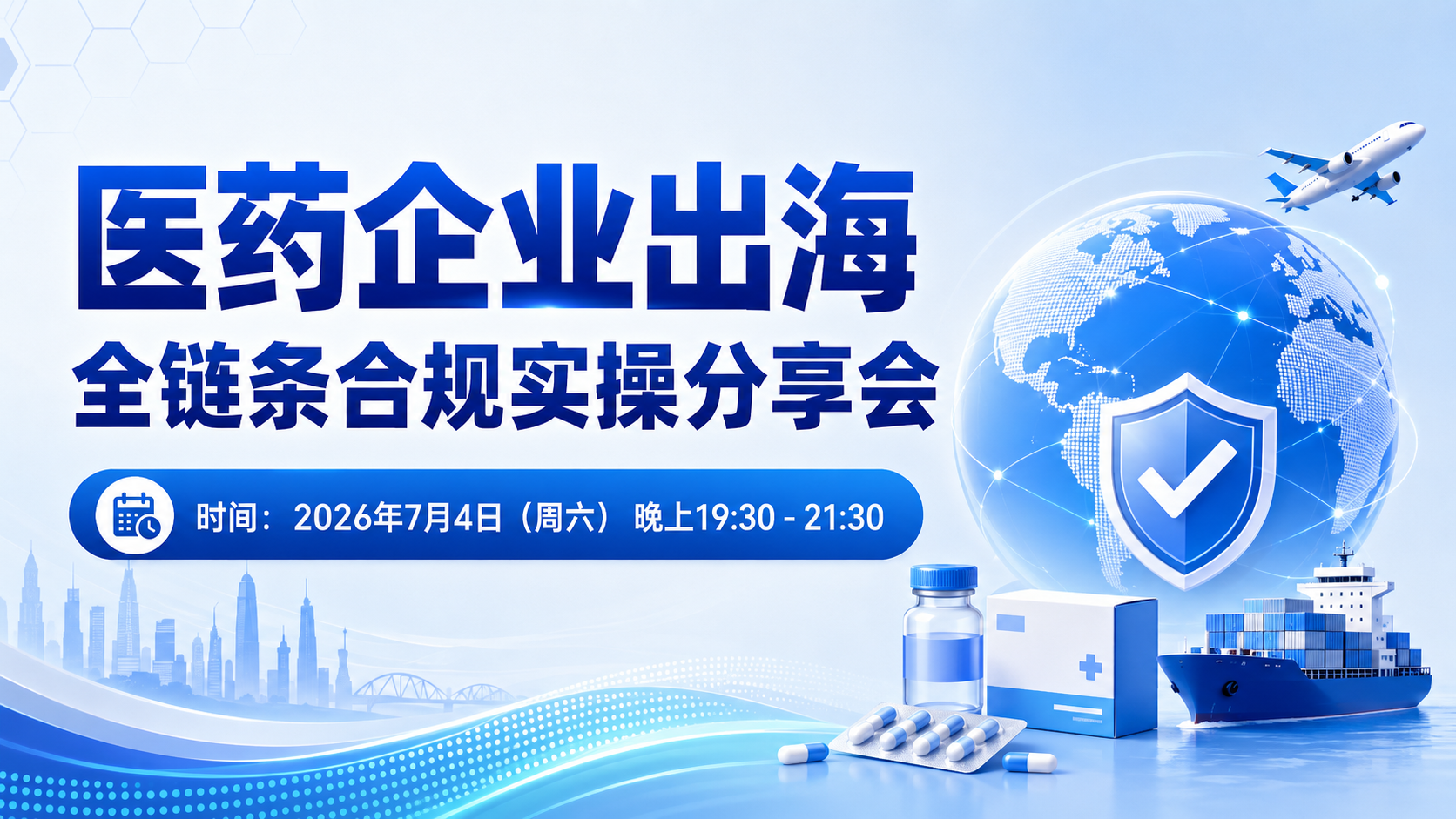 医药企业出海全链条合规实操分享会