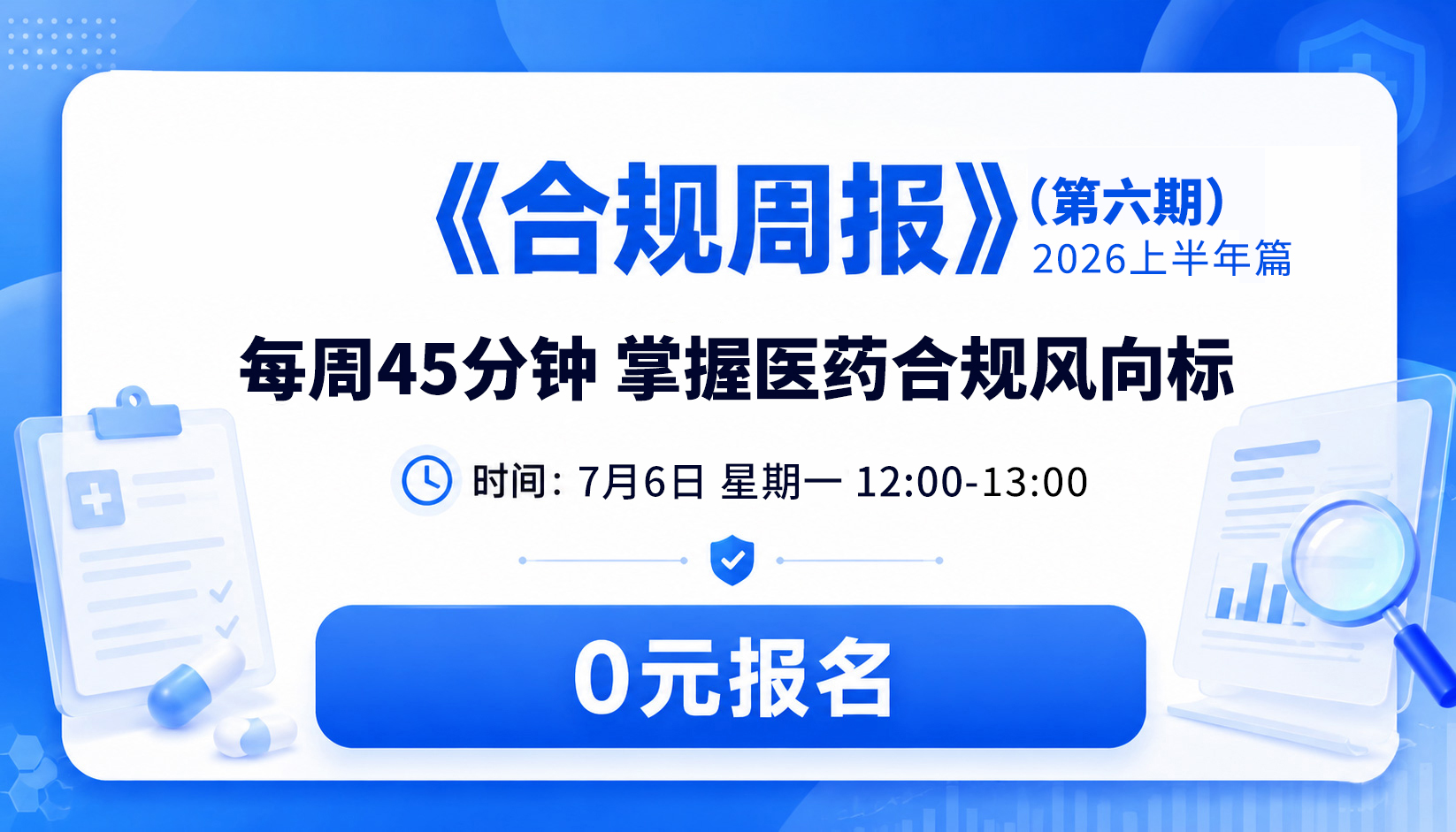 《合规周报》（第六期 2026上半年篇）-每周45分钟掌握医药合规风向标