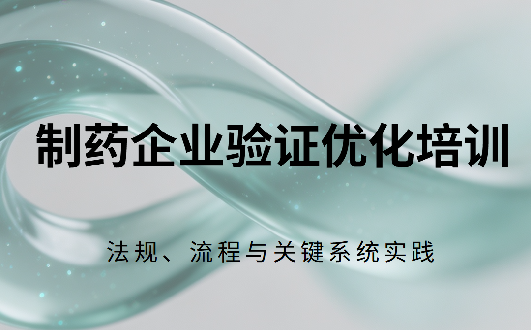 制药企业验证优化培训