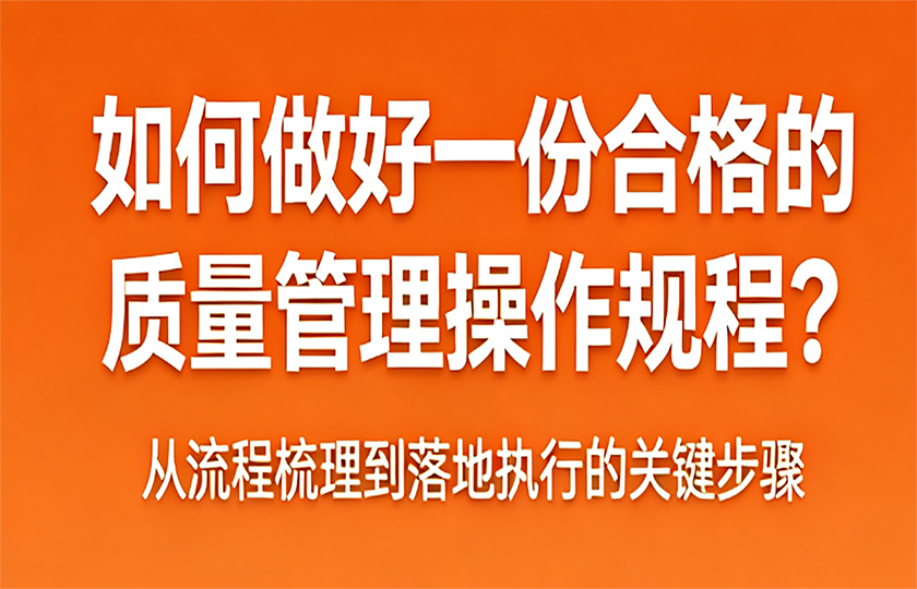 第五节、如何做好一份合格的质量管理操作规程？