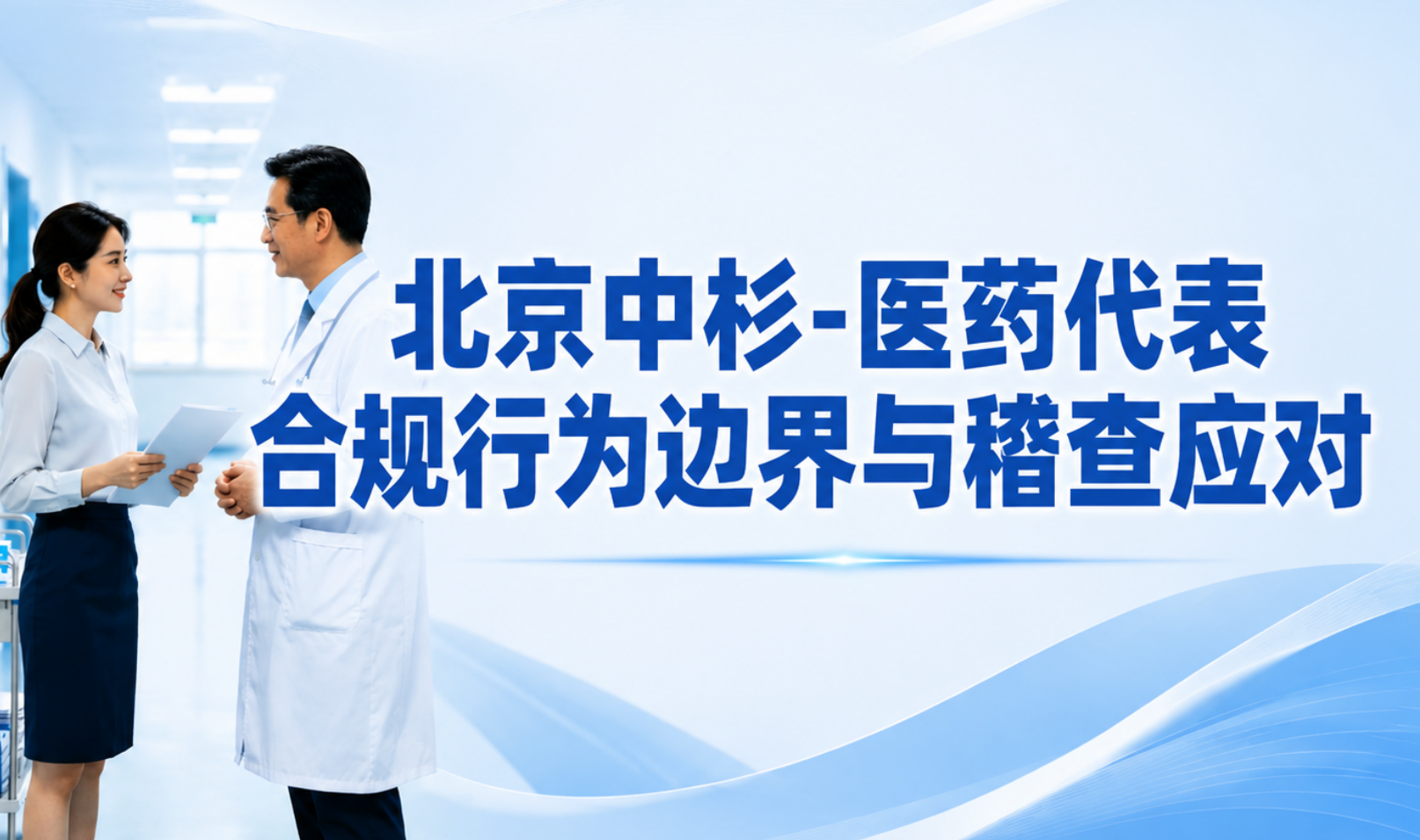 北京中杉-医药代表合规行为边界与稽查应对