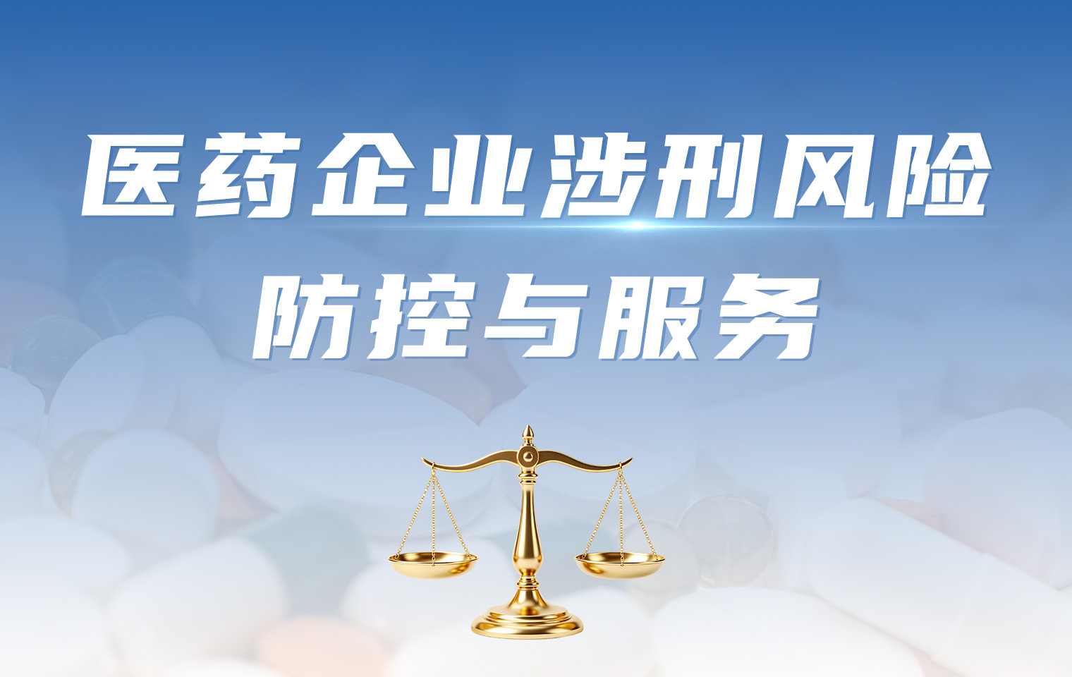 医药企业涉刑风险防控与服务