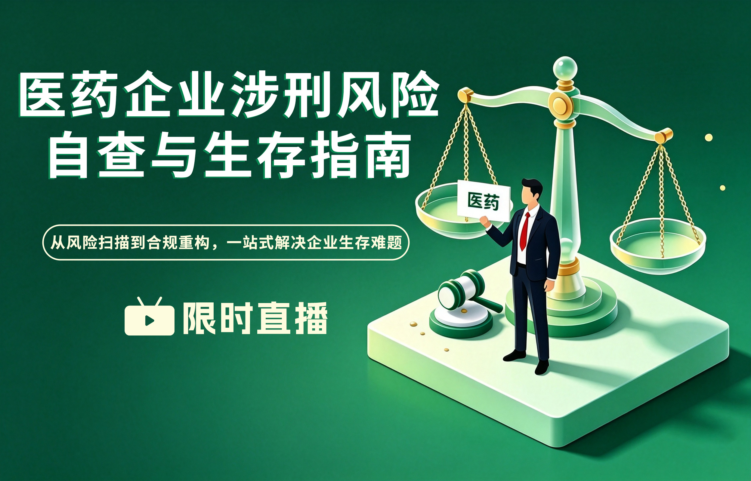 医药企业涉刑风险自查与生存指南