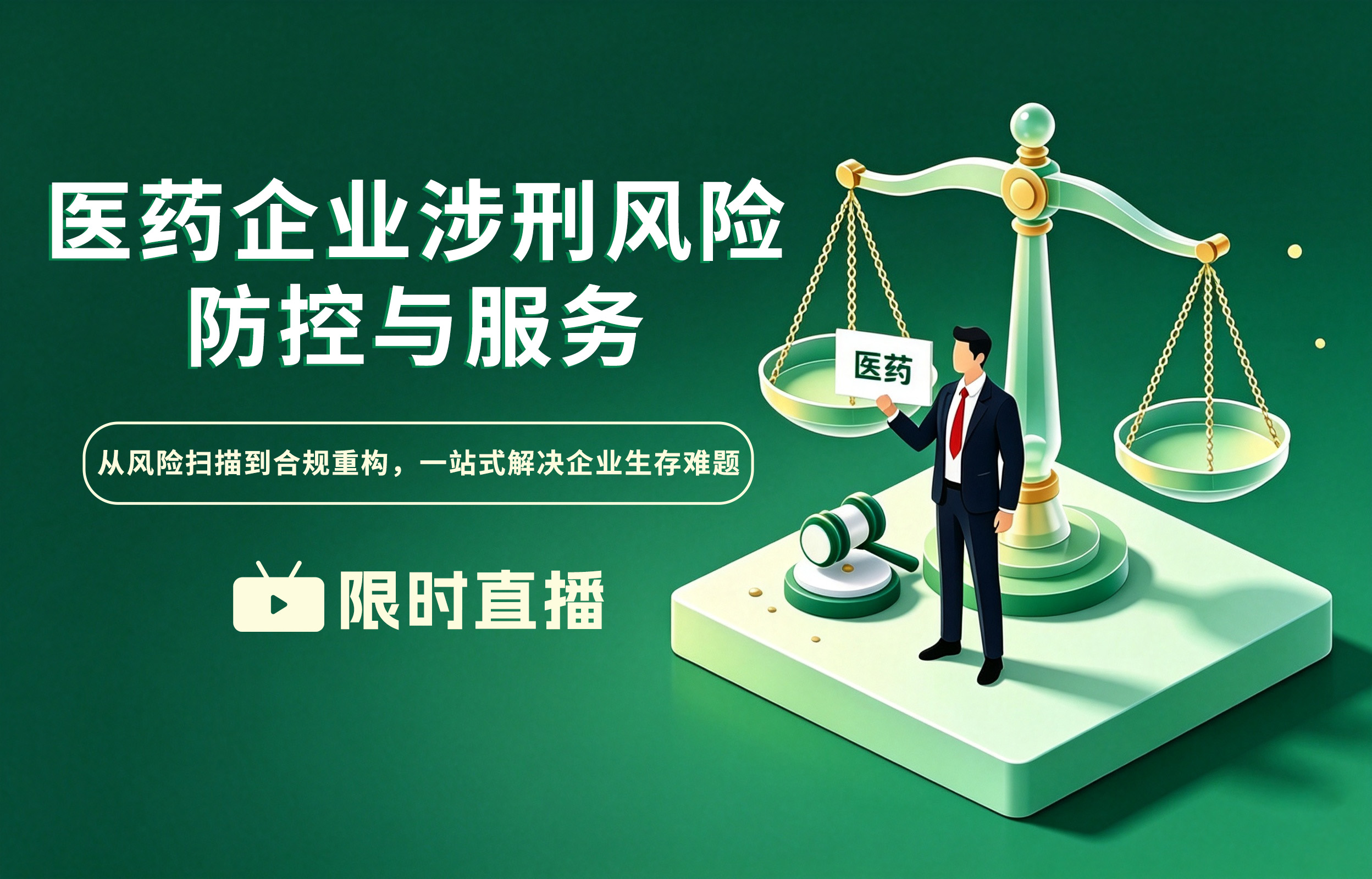 医药企业涉刑风险自查与生存指南（完整版上架中）