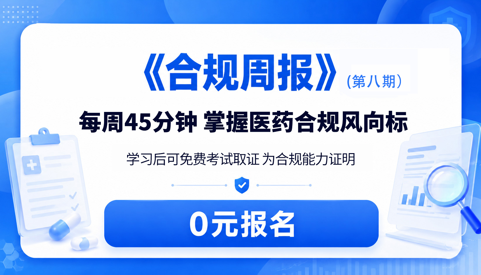 《合规周报》（第八期 ）-每周45分钟掌握医药合规风向标