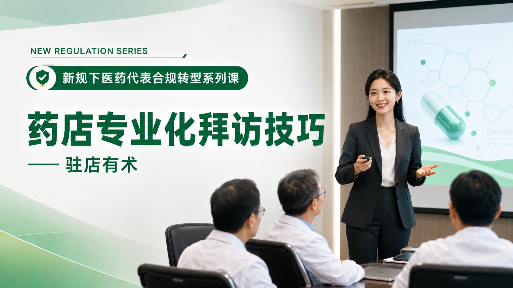 药店专业拜访技巧