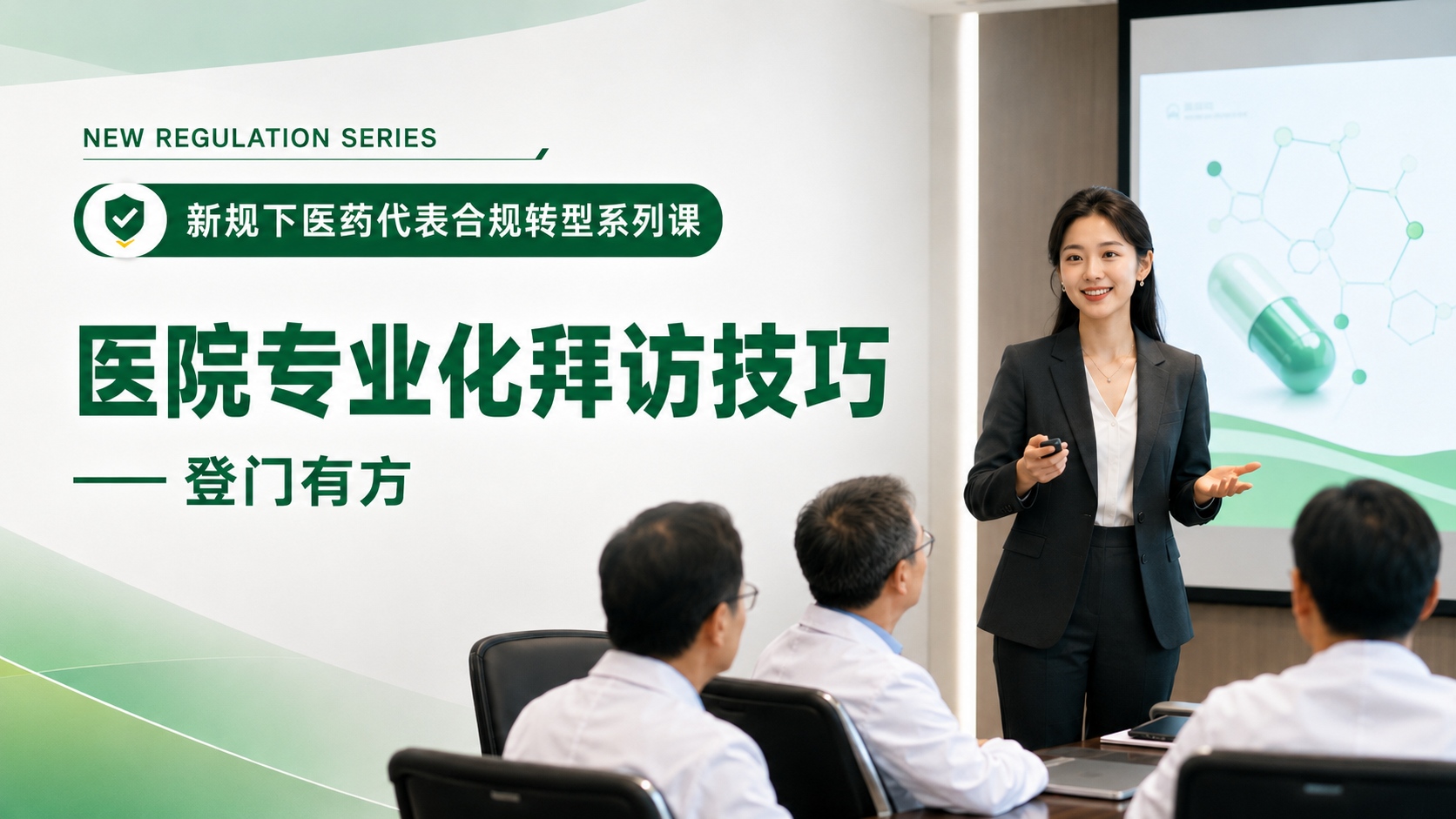 医院专业化拜访技巧