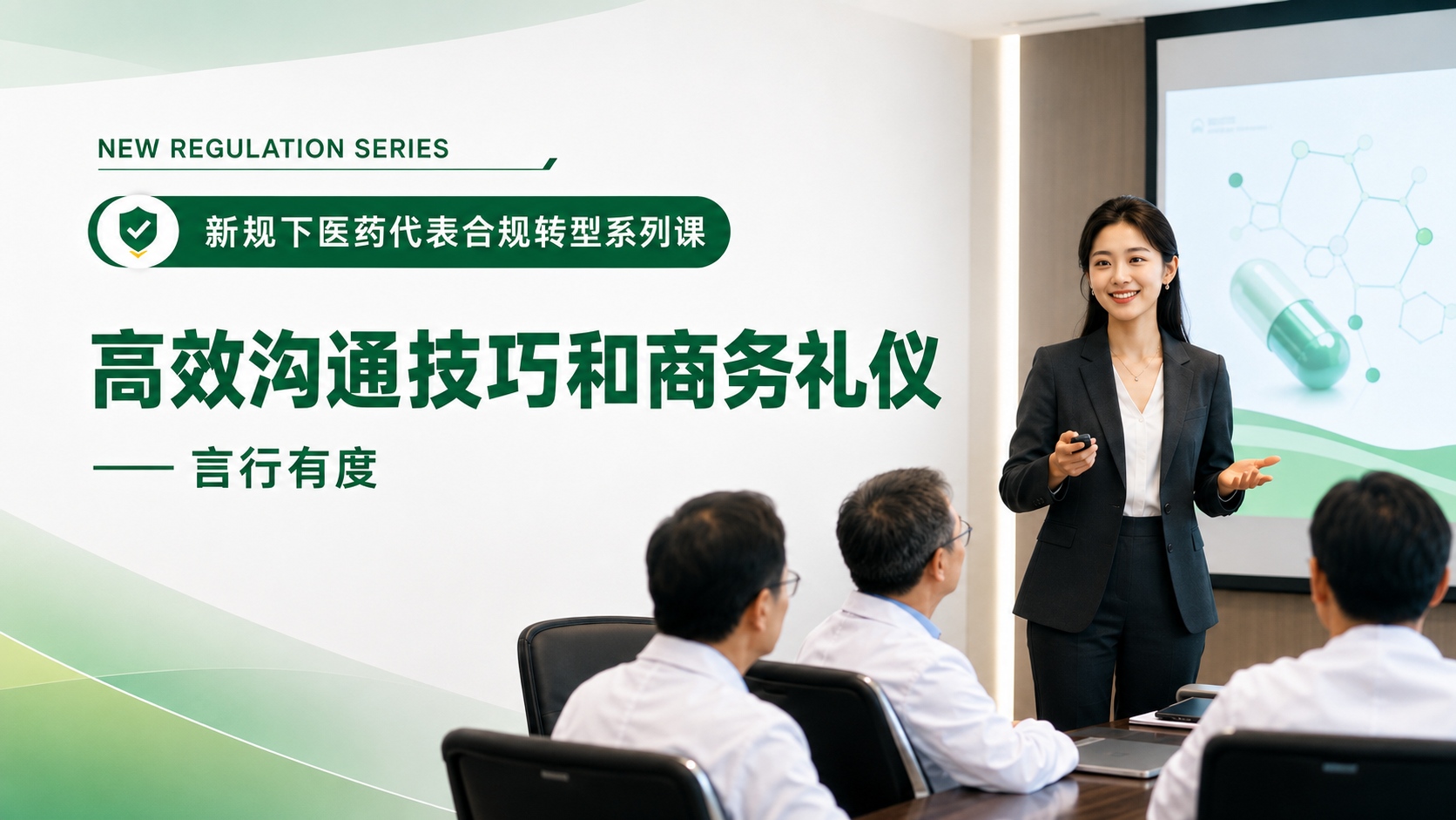 高效沟通技巧和商务礼仪