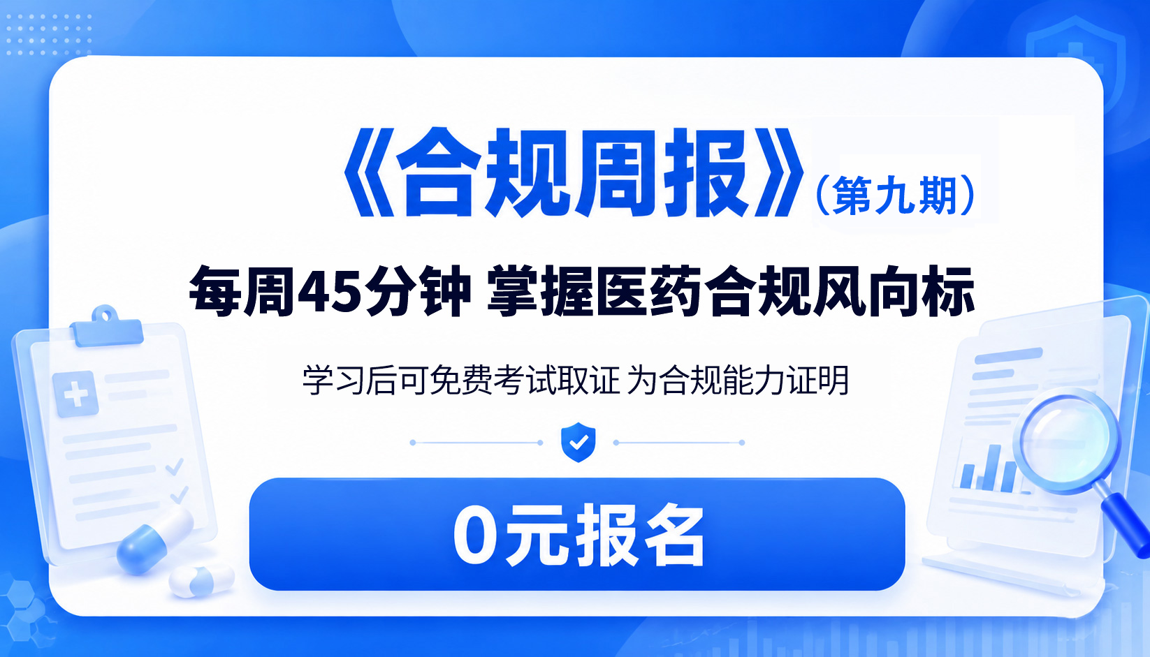 《合规周报》（第九期）-每周45分钟掌握医药合规风向标