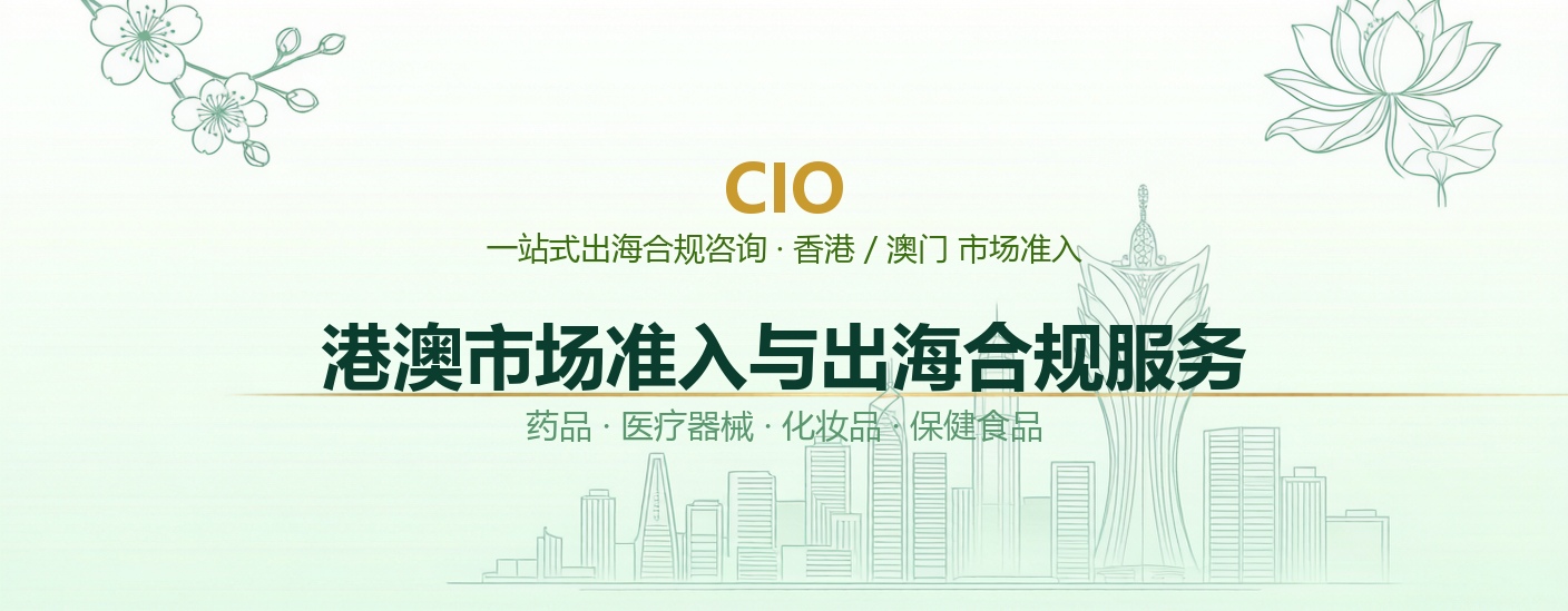 港澳市场准入与出海合规服务