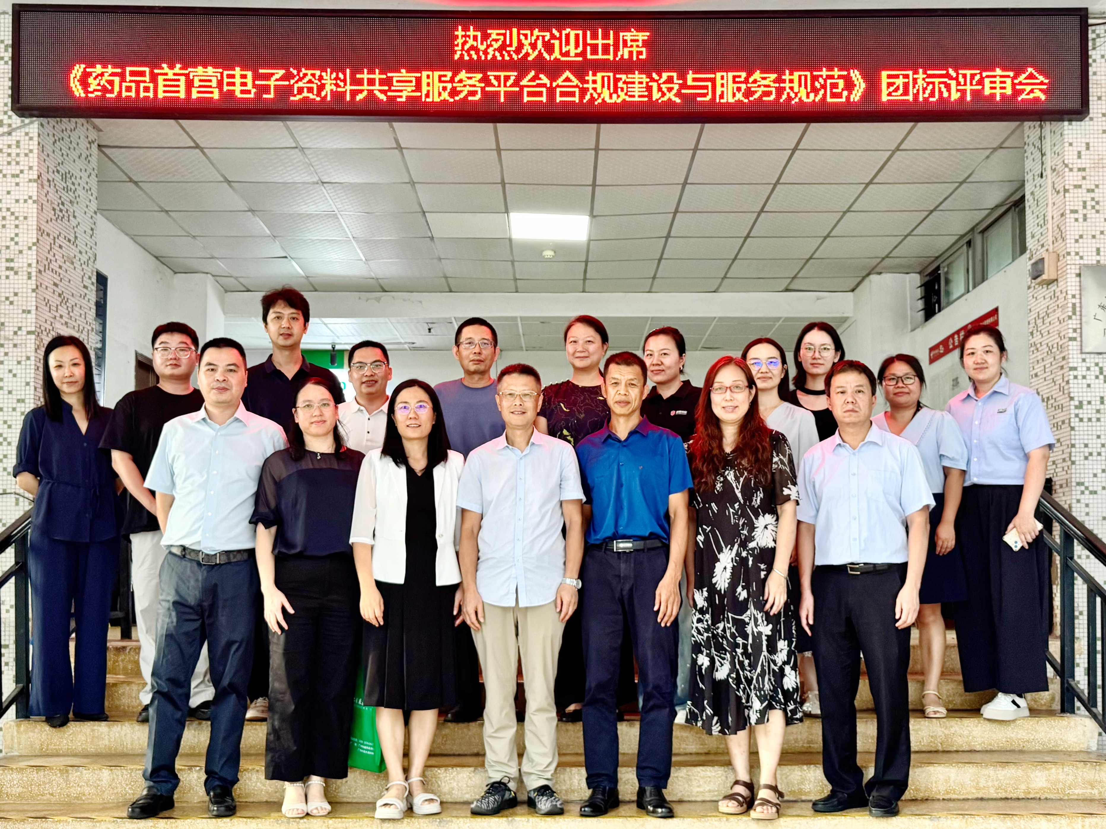 《药品经营首营电子资料共享服务平台合规建设与服务规范》 团体标准评审会成功召开