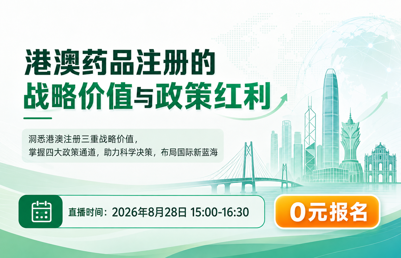 港澳药品注册的战略价值与政策红利——《港澳药品注册战略与实战能力提升》系列课程