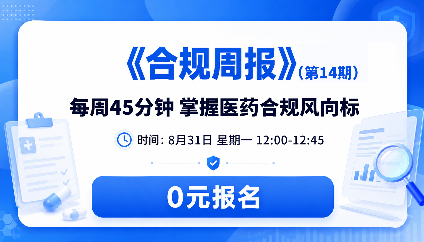 《合规周报》（第14期）-每周45分钟掌握医药合规风向标