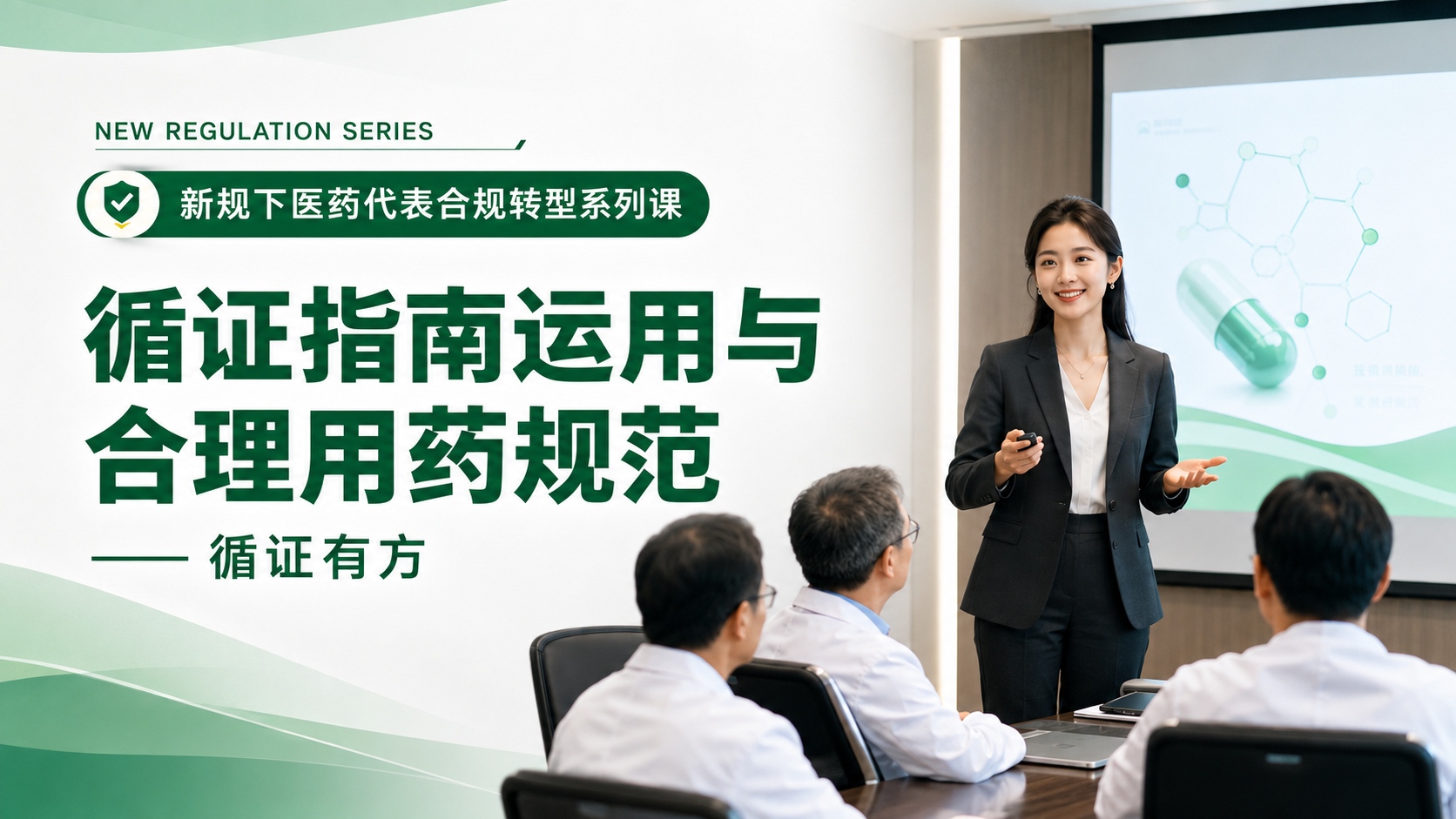 循证指南运用与合理用药规范【新规下医药代表合规转型与能力升级20讲 · 第14讲】