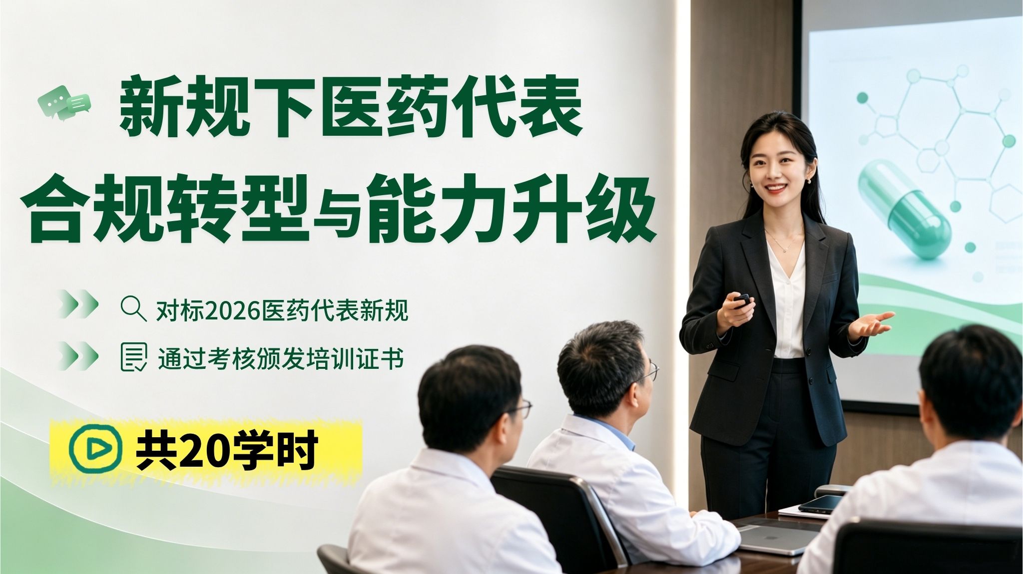 新规下医药代表合规转型与能力升级系列课20讲