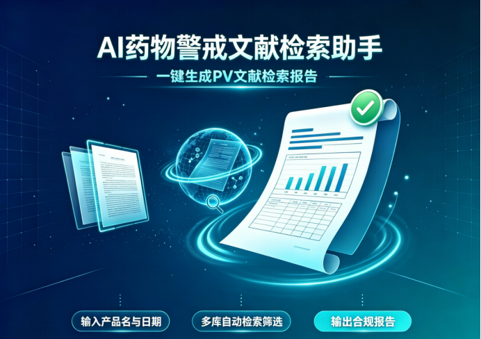 AI 药物警戒文献检索助手
