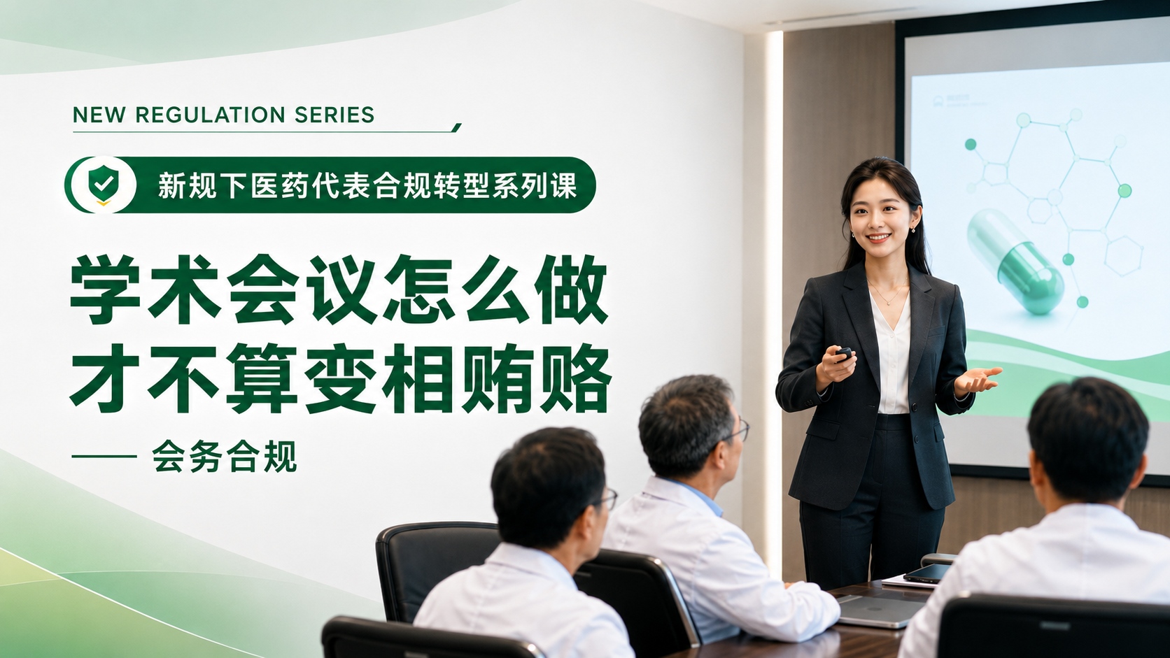 学术会议怎么做才不算变相贿赂【新规下医药代表合规转型与能力升级20讲 · 第15讲】
