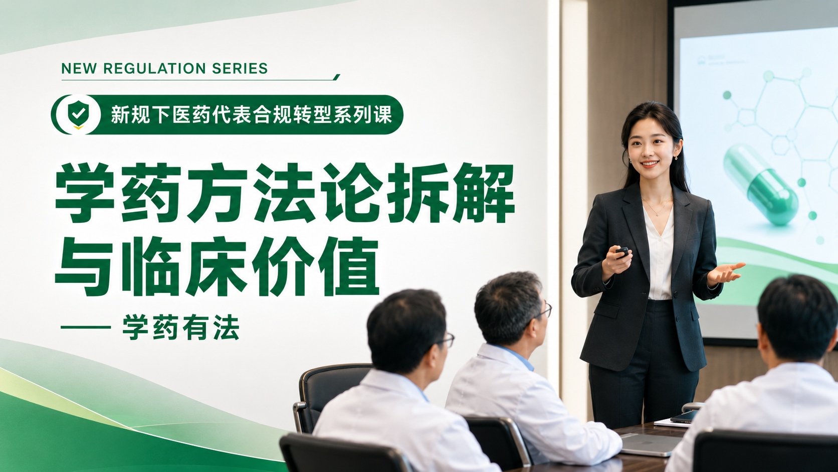 学药方法论拆解与临床价值【新规下医药代表合规转型与能力升级20讲 · 第12讲】