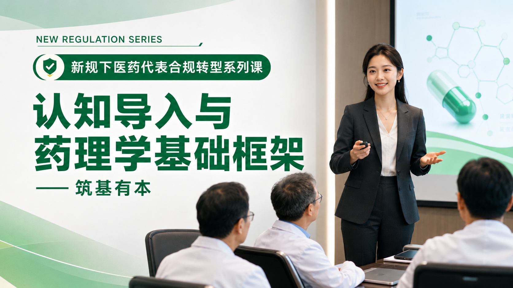 认知导入与药理学基础框架【新规下医药代表合规转型与能力升级20讲 · 第11讲】