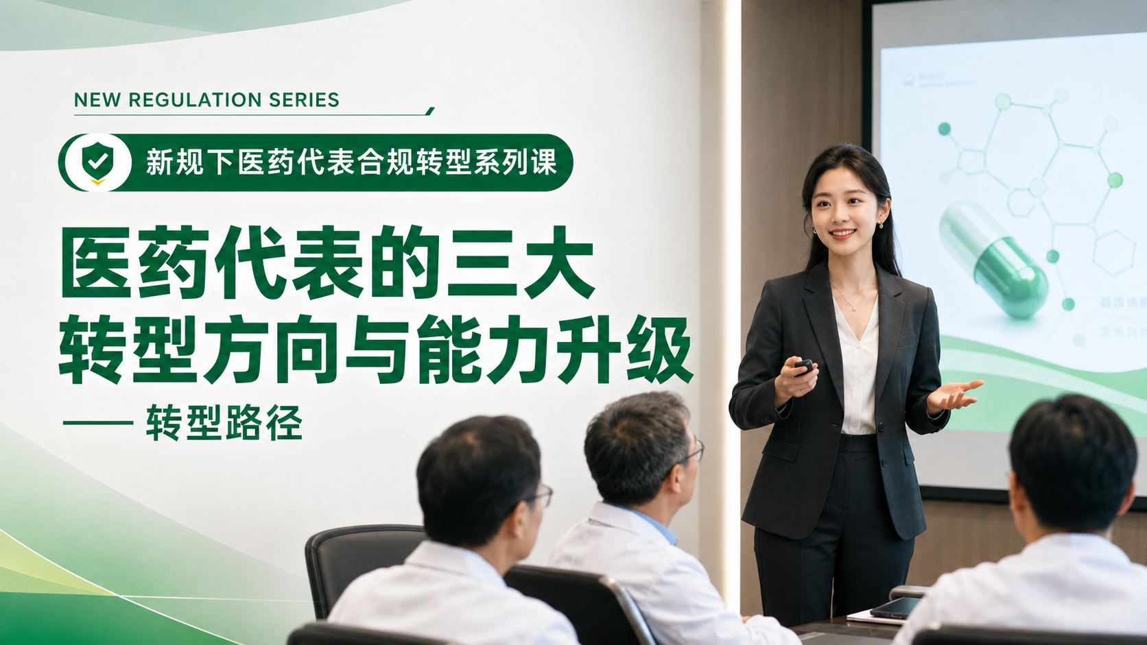 医药代表的三大转型路径与能力升级【新规下医药代表合规转型与能力升级20讲 · 第19讲】