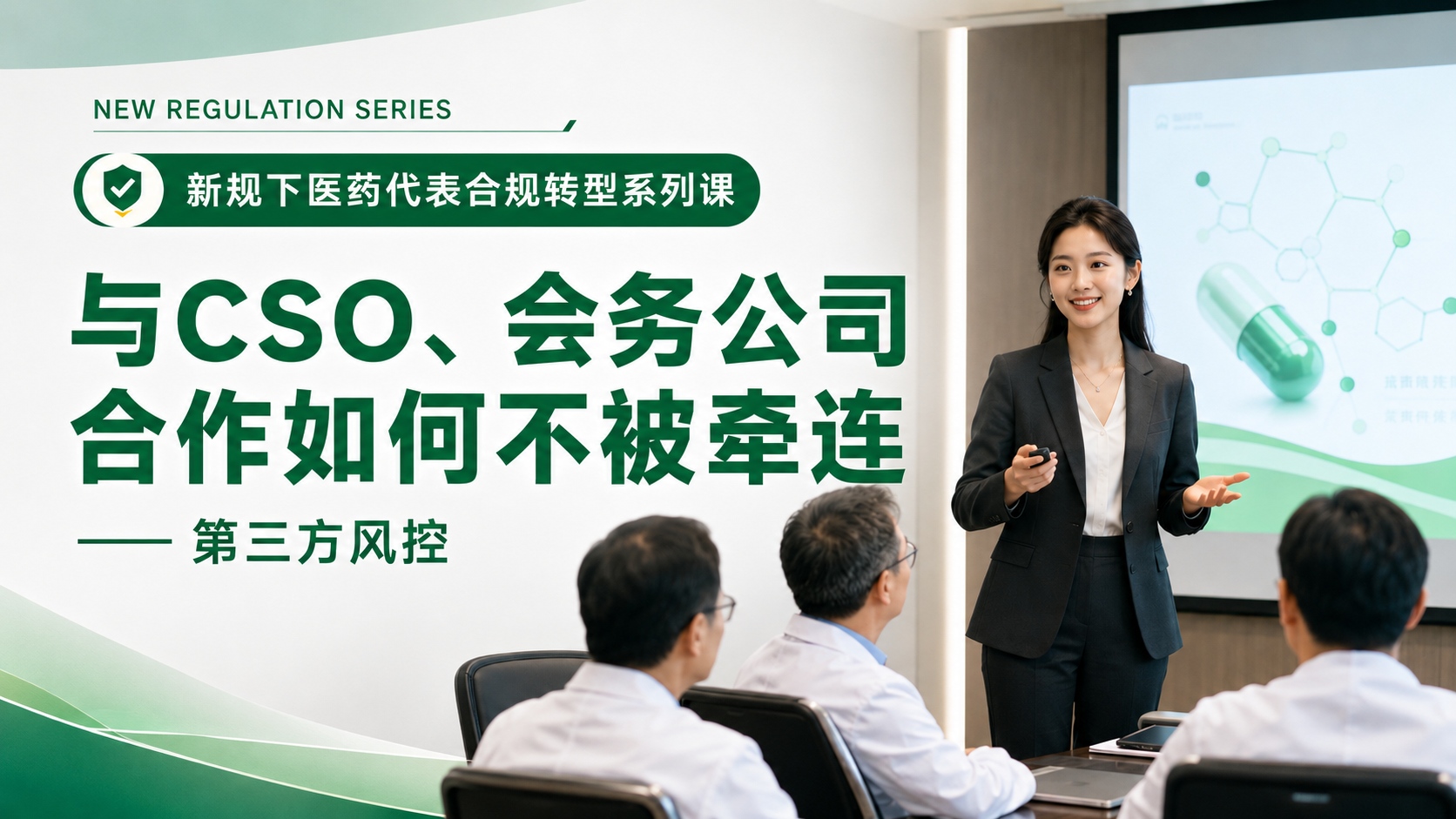 与CSO、会务公司合作如何控制风险【新规下医药代表合规转型与能力升级20讲 · 第17讲】