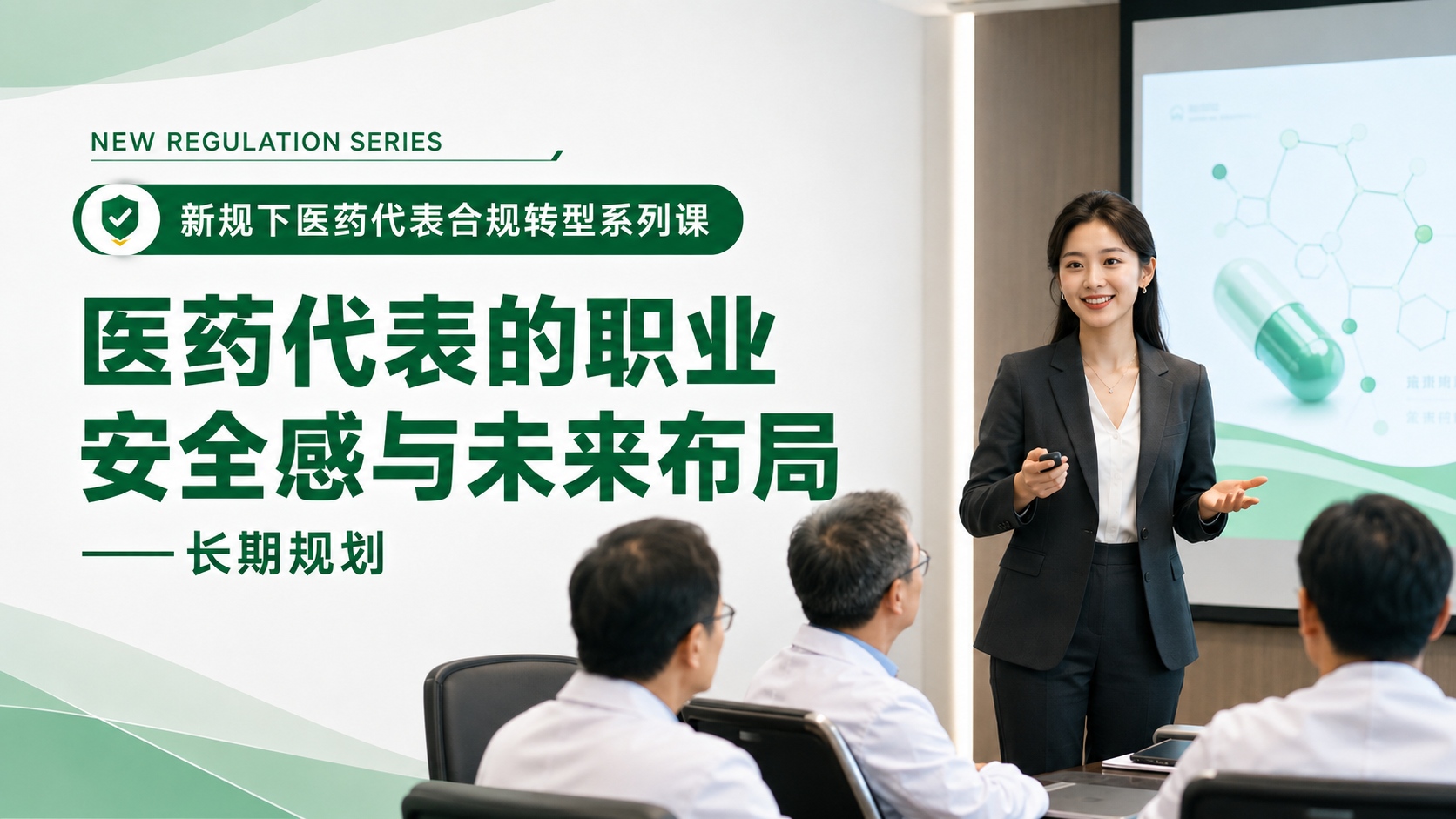 医药代表的职业安全感与长期规划【新规下医药代表合规转型与能力升级20讲 · 第20讲】
