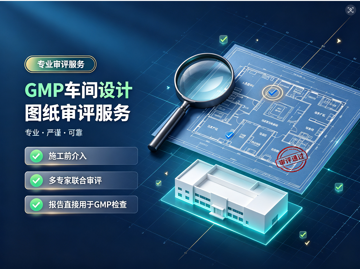 GMP车间设计图纸审评服务