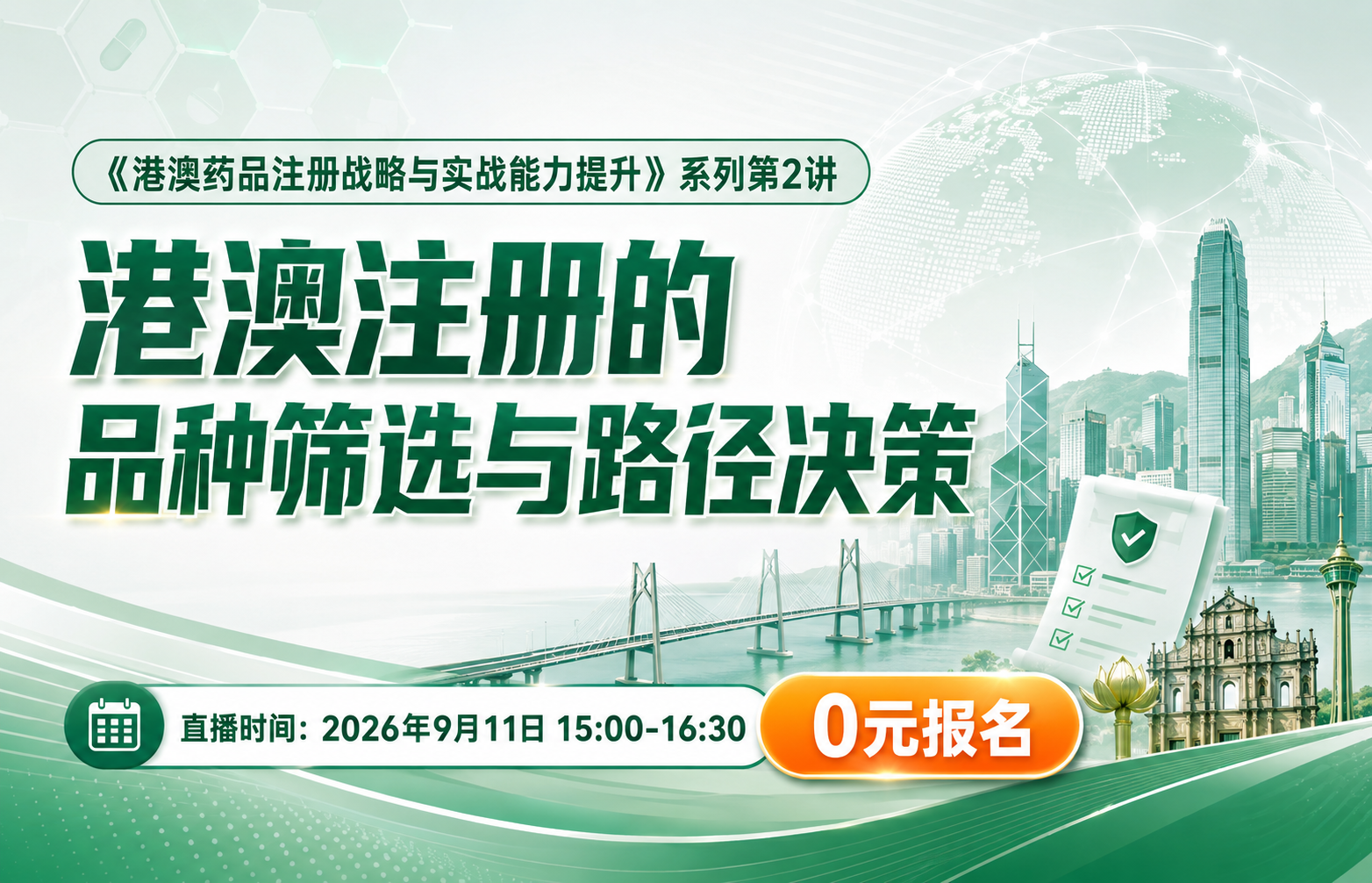 港澳注册的品种筛选与路径决策——《港澳药品注册战略与实战能力提升》系列课程