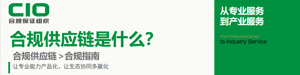 合规供应链，到底是什么？