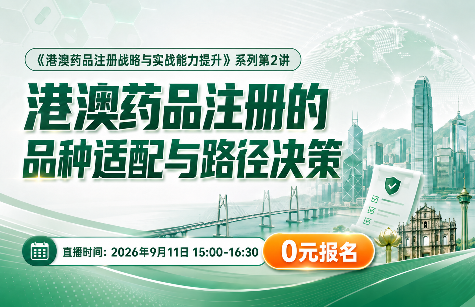 港澳药品注册的品种适配与路径决策——《港澳药品注册战略与实战能力提升》系列课程