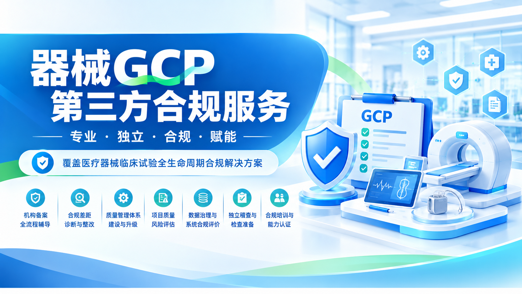器械GCP第三方合规服务