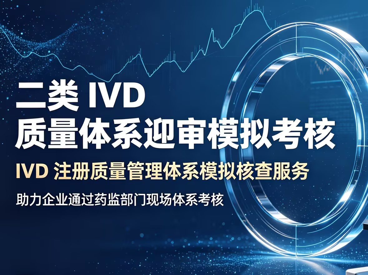 二类IVD质量体系迎审模拟考核