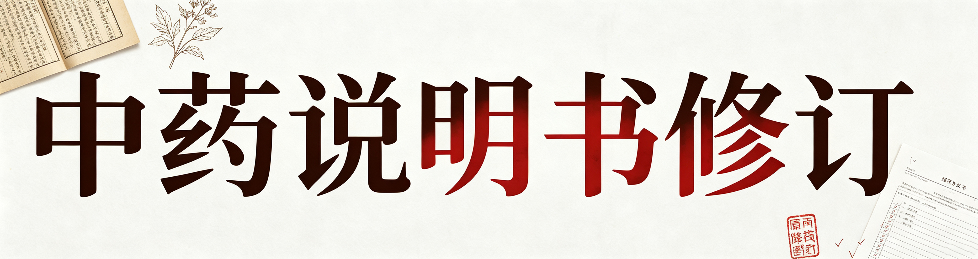 中药说明书修订