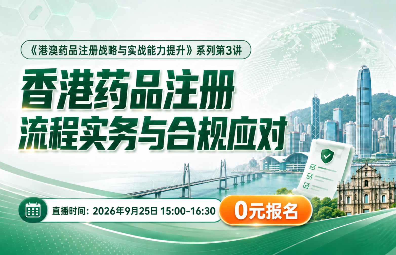 香港药品注册流程实务与合规应对——《港澳药品注册战略与实战能力提升》系列课程第3讲