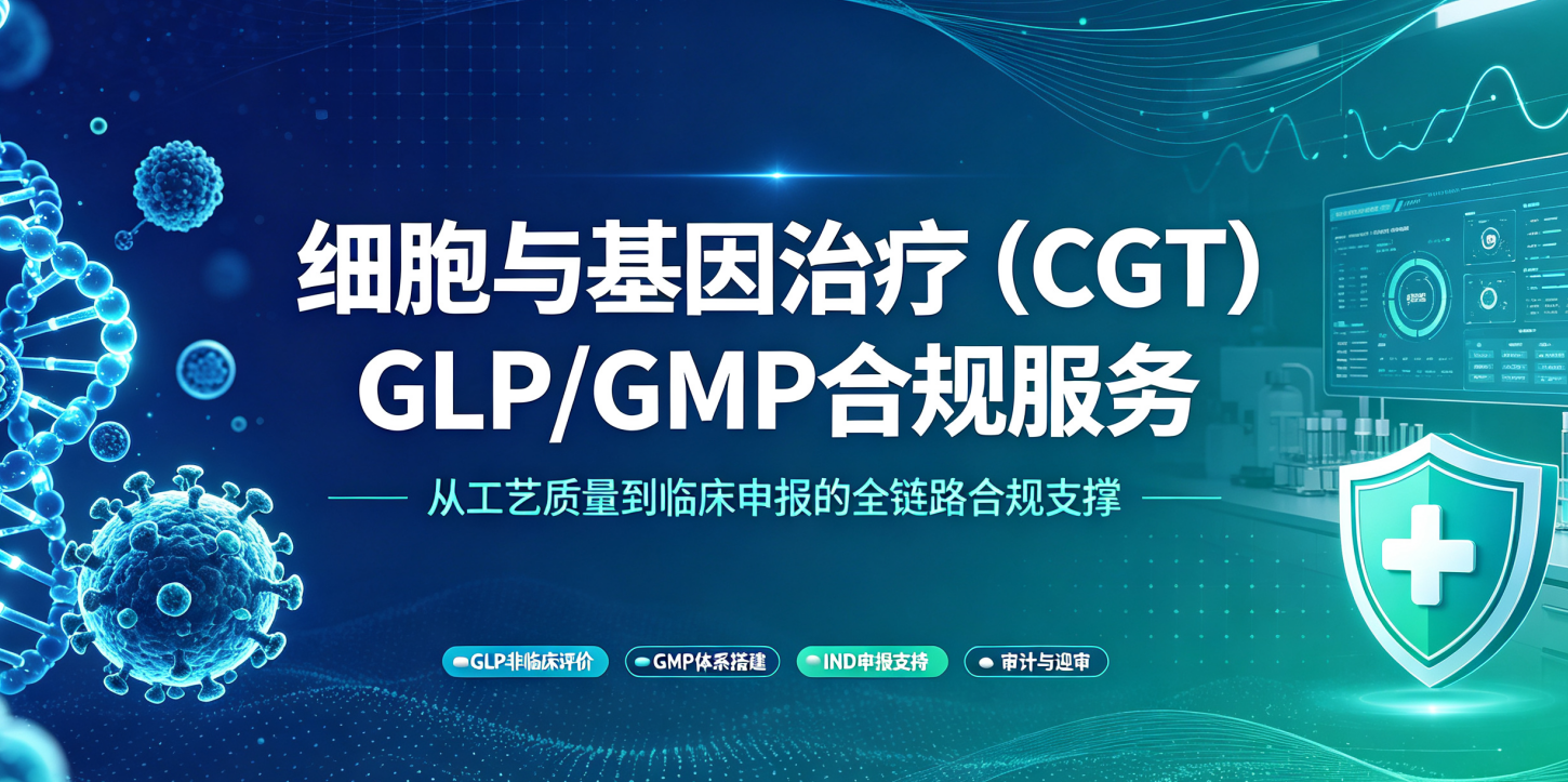 细胞与基因治疗（CGT）GLP/GMP合规服务