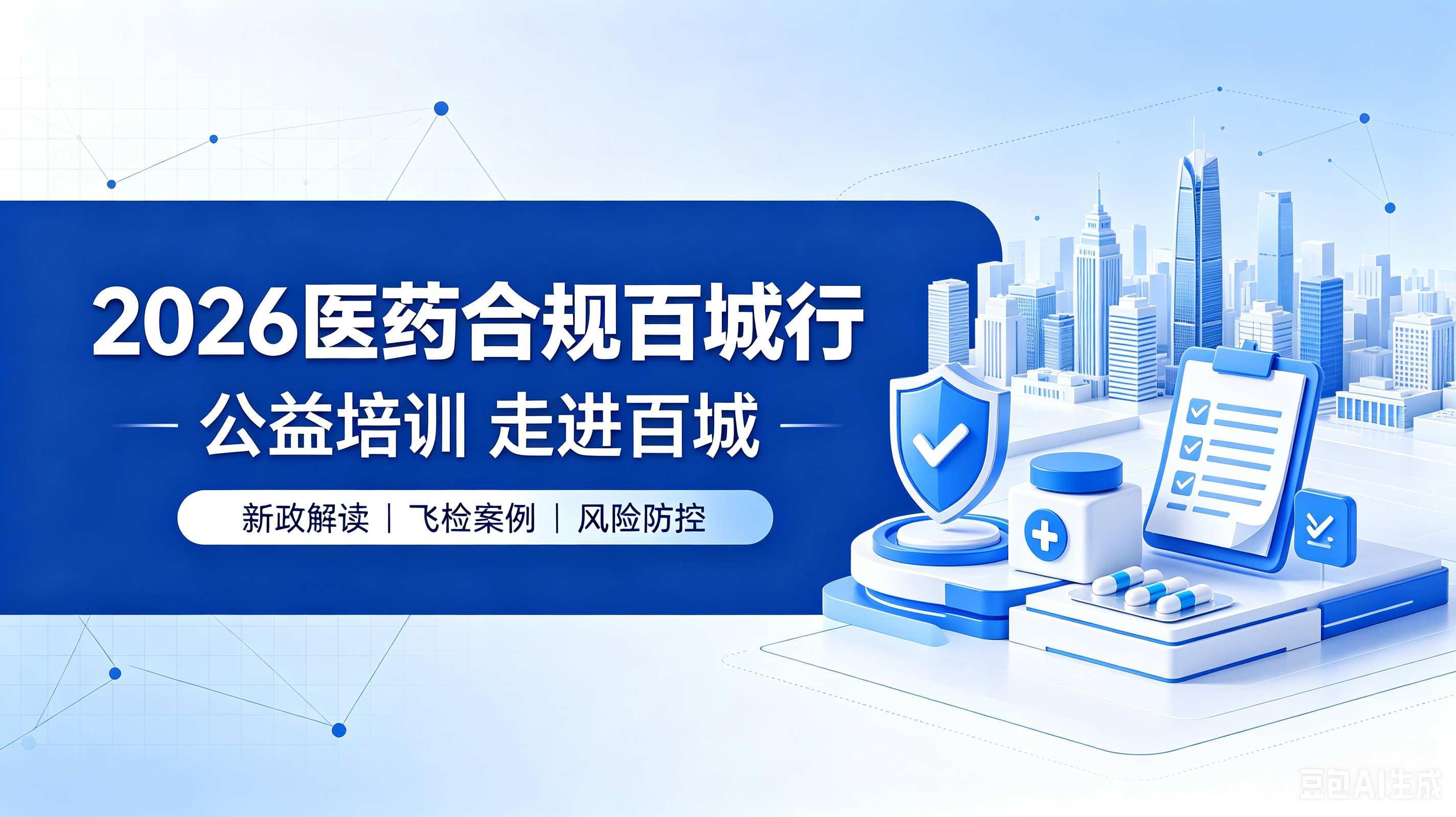 第三届医药合规百城行培训
