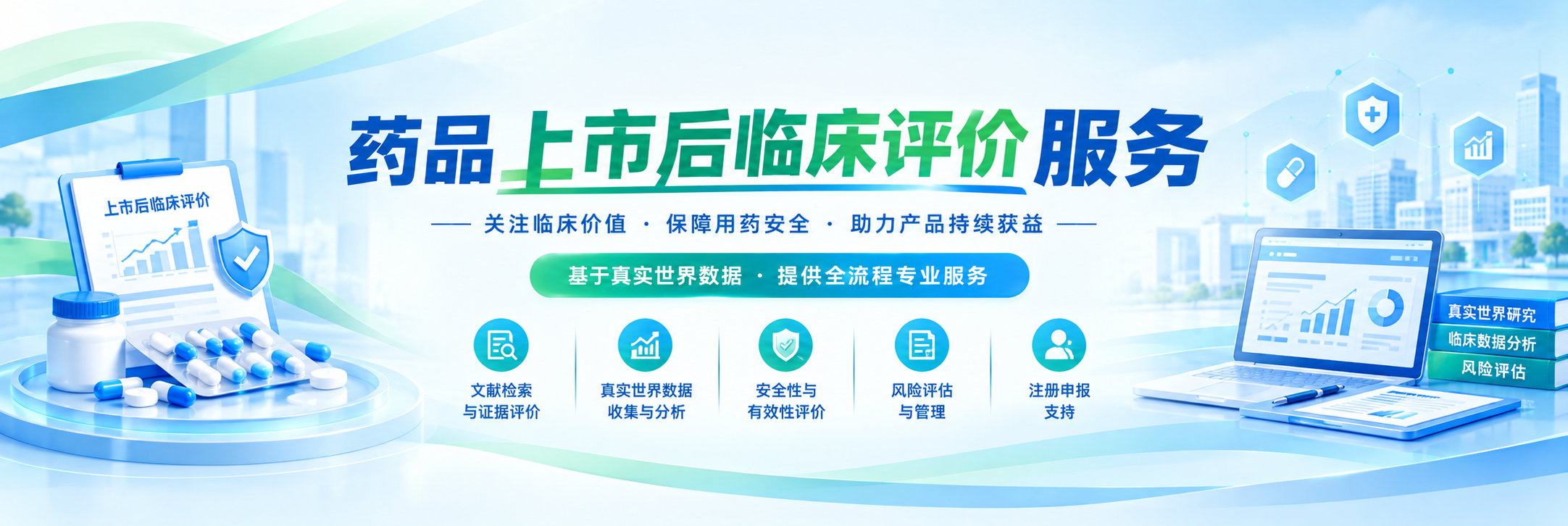 药品上市后临床评价服务