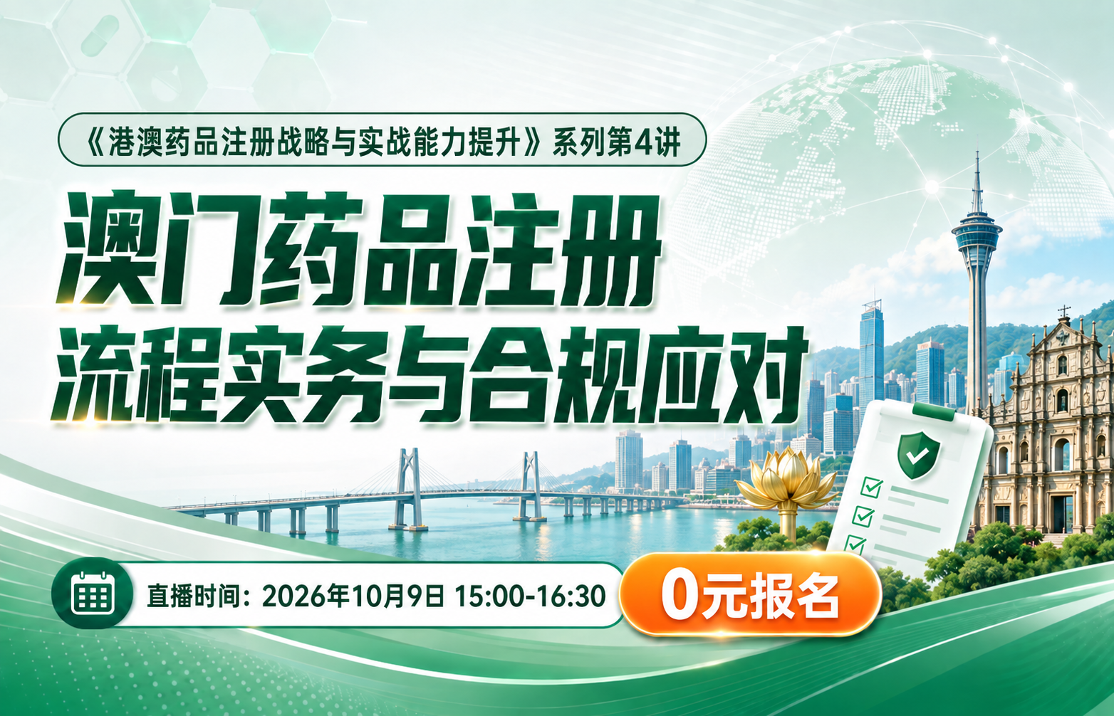 港澳药品注册战略与实战能力提升【限时免费直播课】