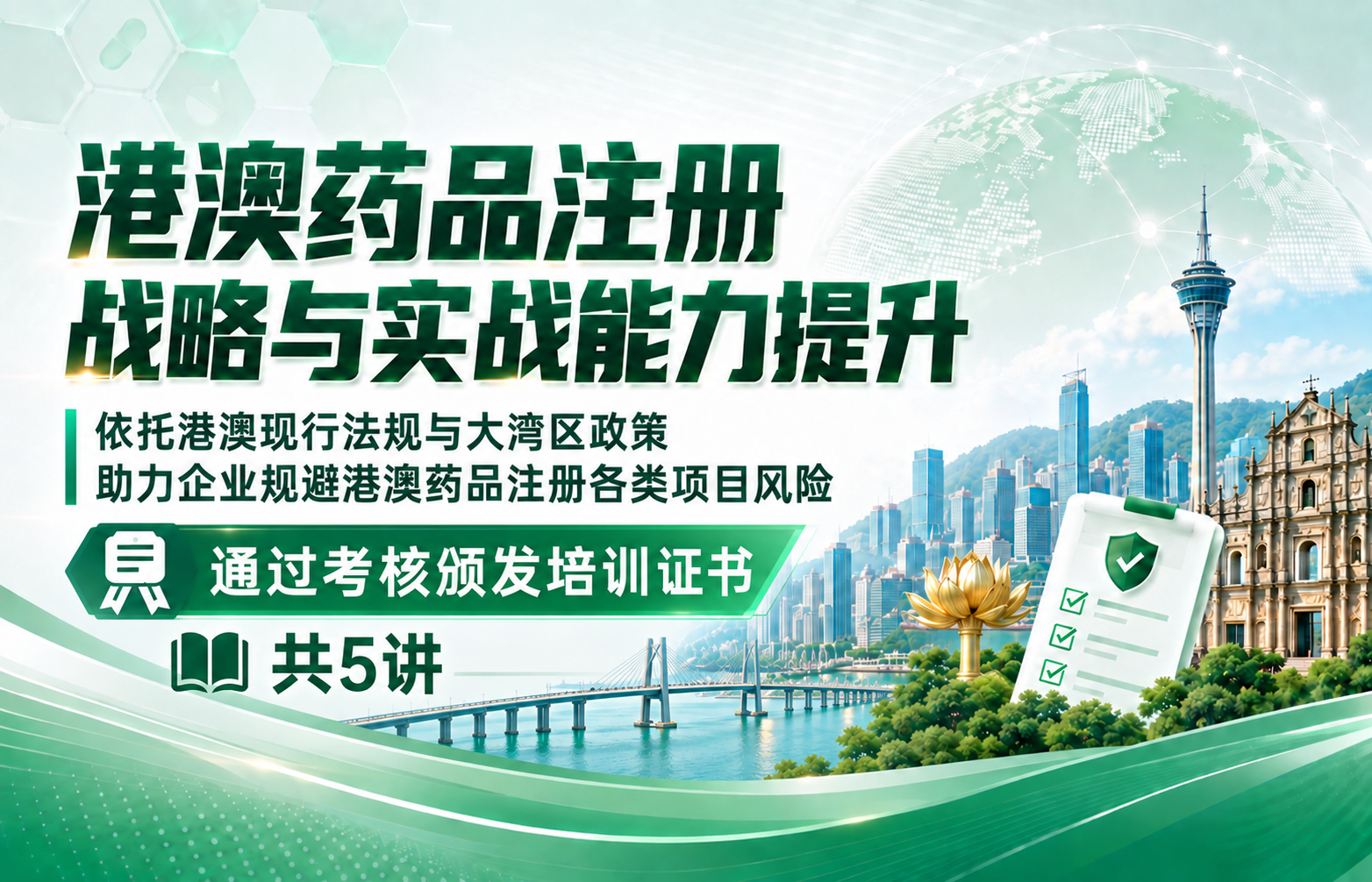 港澳药品注册战略与实战能力提升【限时免费直播课】