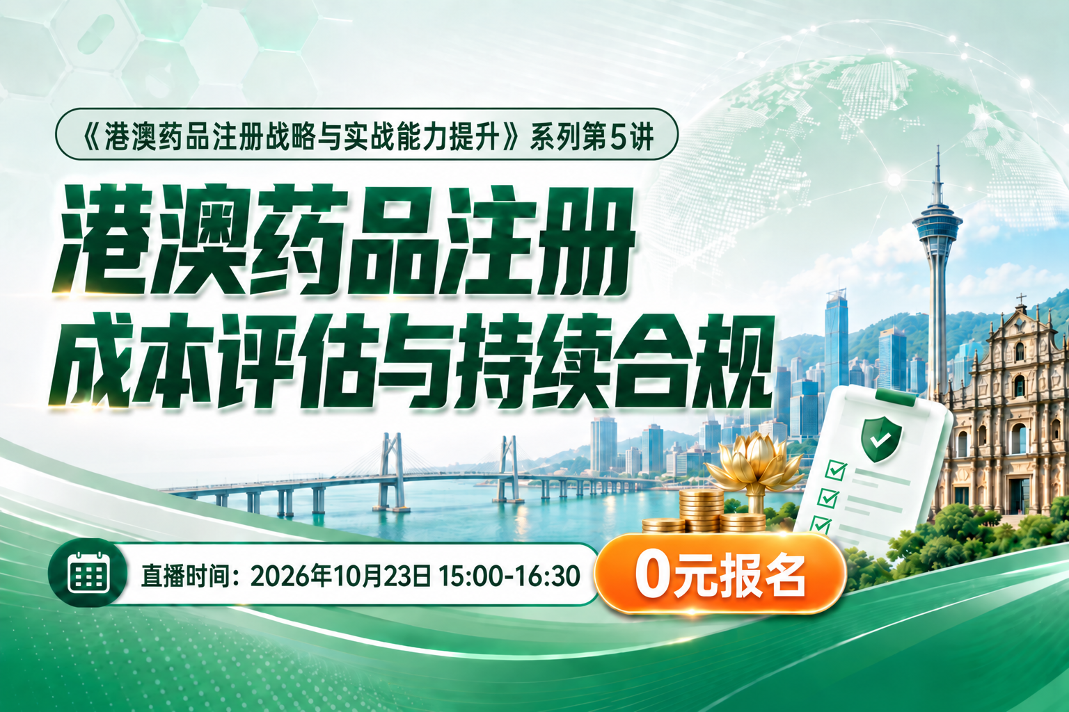 港澳药品注册成本评估与持续合规——《港澳药品注册战略与实战能力提升》系列课程第5讲