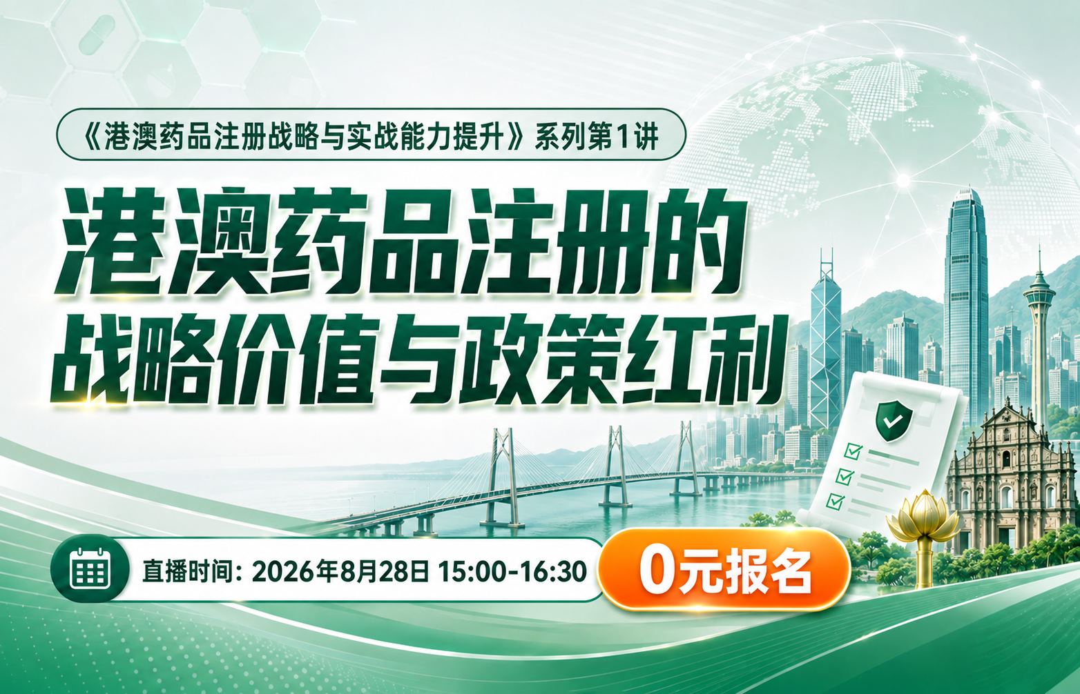 港澳药品注册的战略价值与政策红利——《港澳药品注册战略与实战能力提升》系列课程第1讲