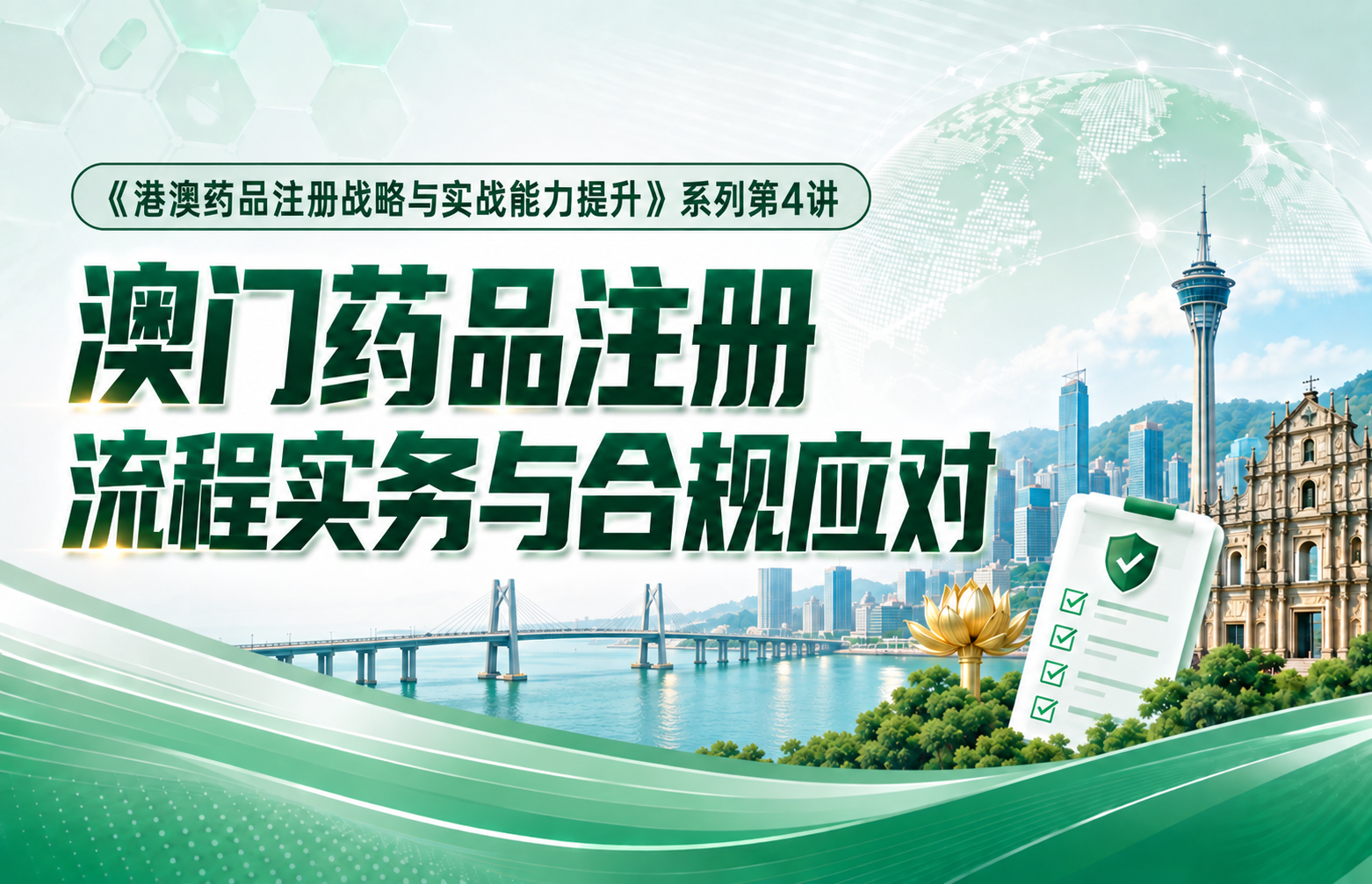 04澳门药品注册流程实务与合规应对——《港澳药品注册战略与实战能力提升》系列课程第4讲