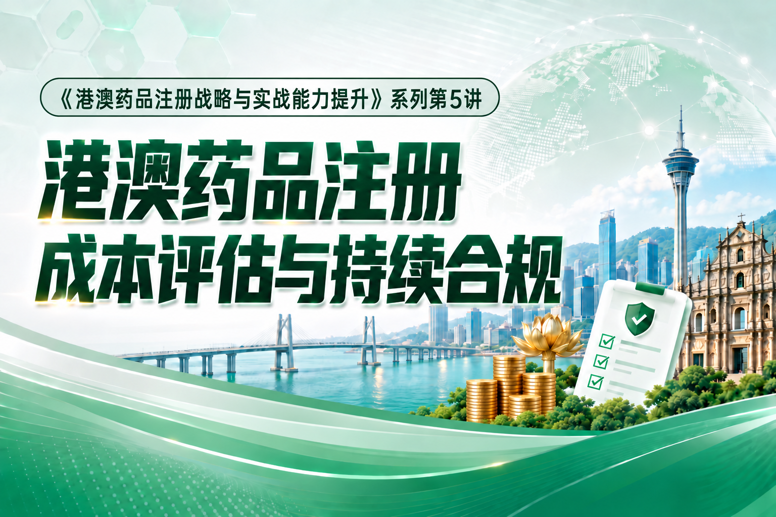 05港澳药品注册成本评估与持续合规——《港澳药品注册战略与实战能力提升》系列课程第5讲