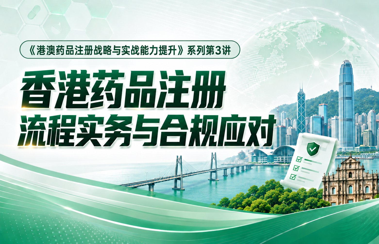 03香港药品注册流程实务与合规应对——《港澳药品注册战略与实战能力提升》系列课程第3讲