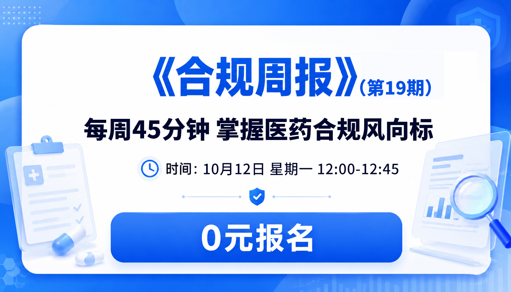 《合规周报》（第19期）-每周45分钟掌握医药合规风向标