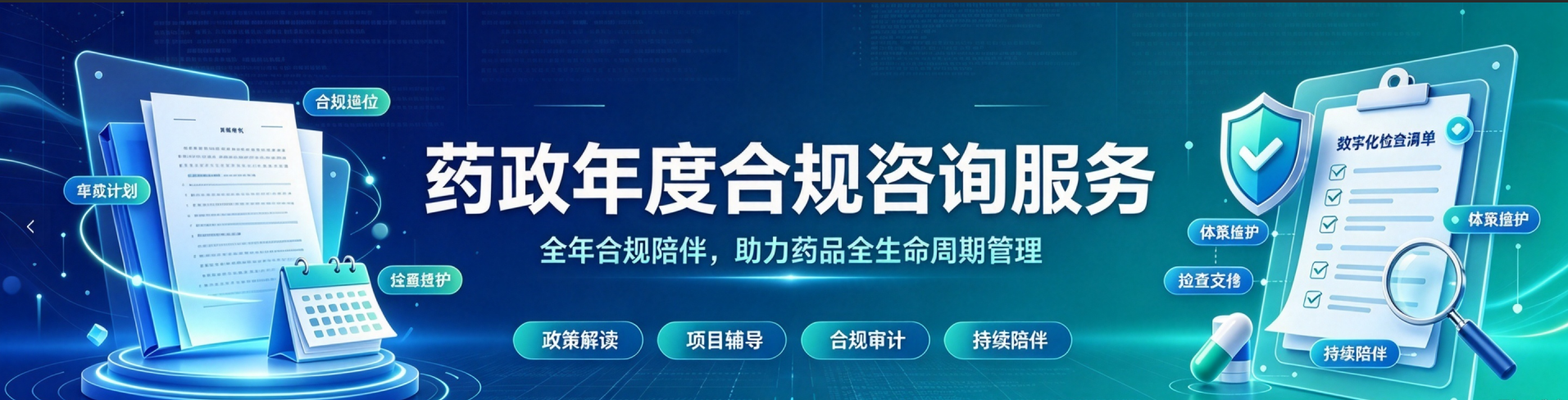 药政年度合规咨询服务